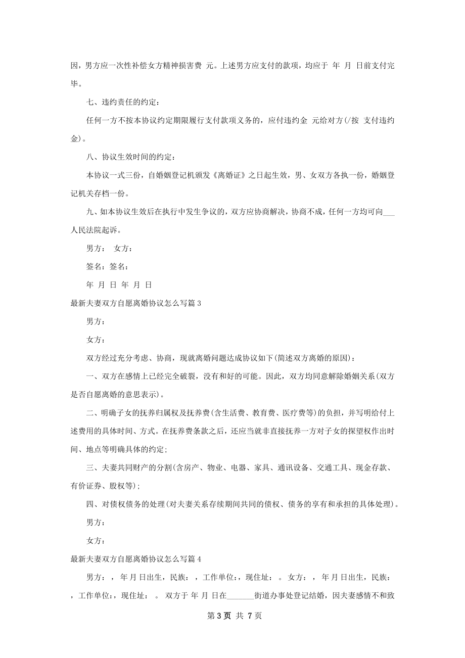 最新夫妻双方自愿离婚协议怎么写（通用6篇）.docx_第3页