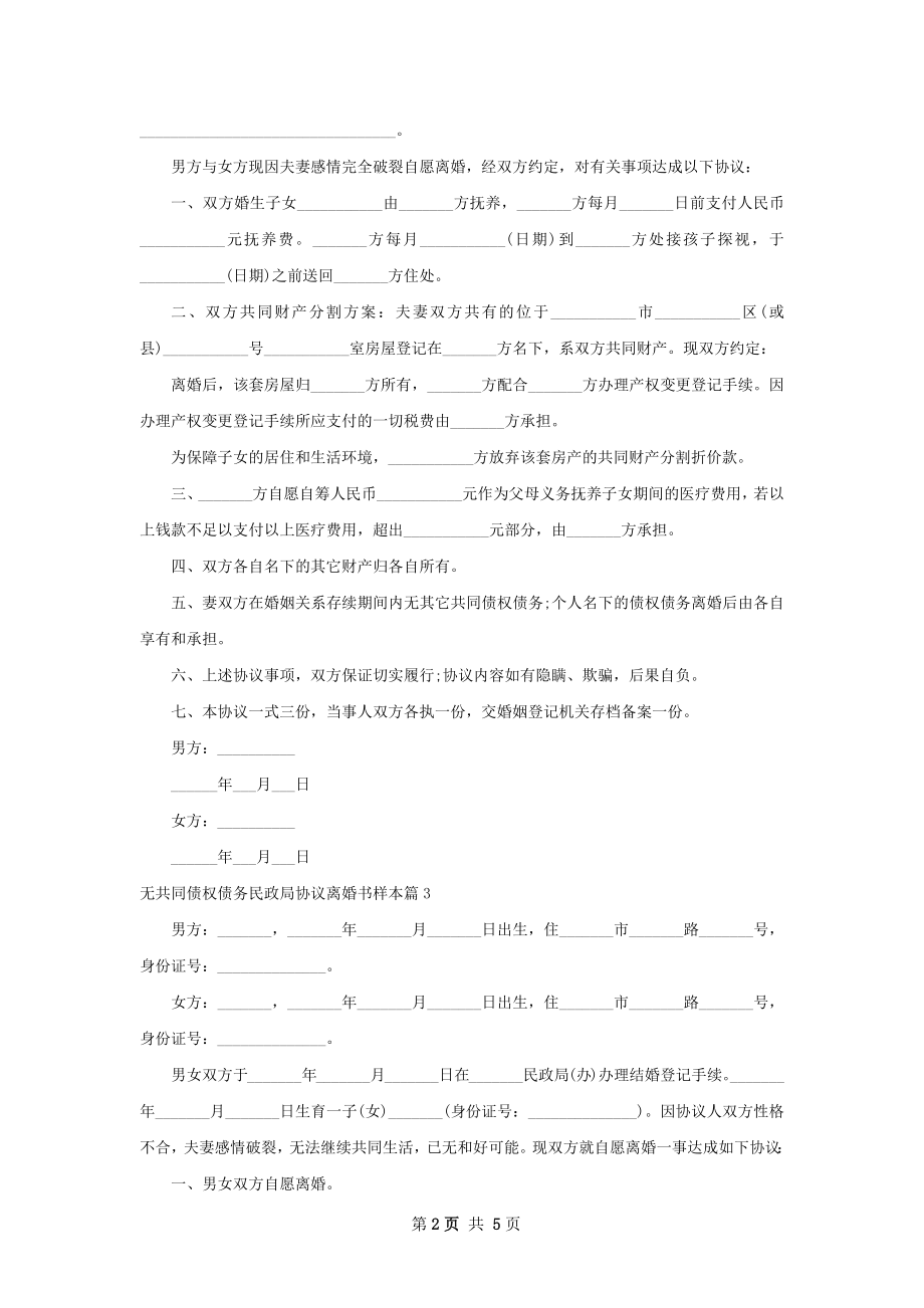 无共同债权债务民政局协议离婚书样本（精选5篇）.docx_第2页