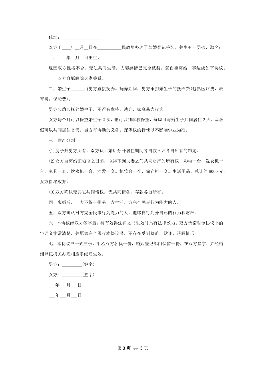 有房产无赔偿离婚协议书怎么拟（2篇完整版）.docx_第3页