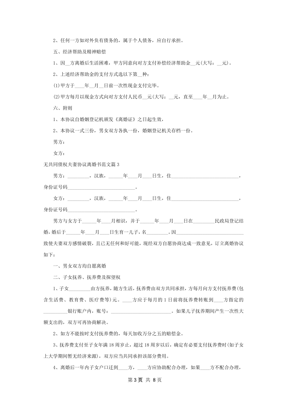 无共同债权夫妻协议离婚书范文（优质5篇）.docx_第3页