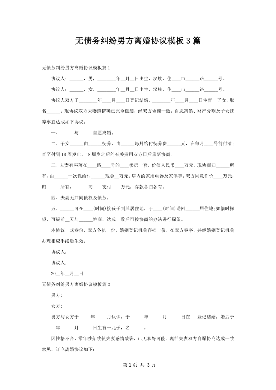 无债务纠纷男方离婚协议模板3篇.docx_第1页