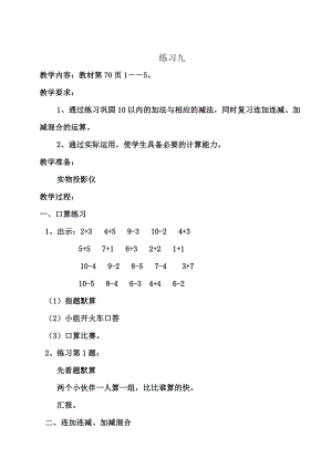 苏教版一级数学上册 练习九教学设计.doc