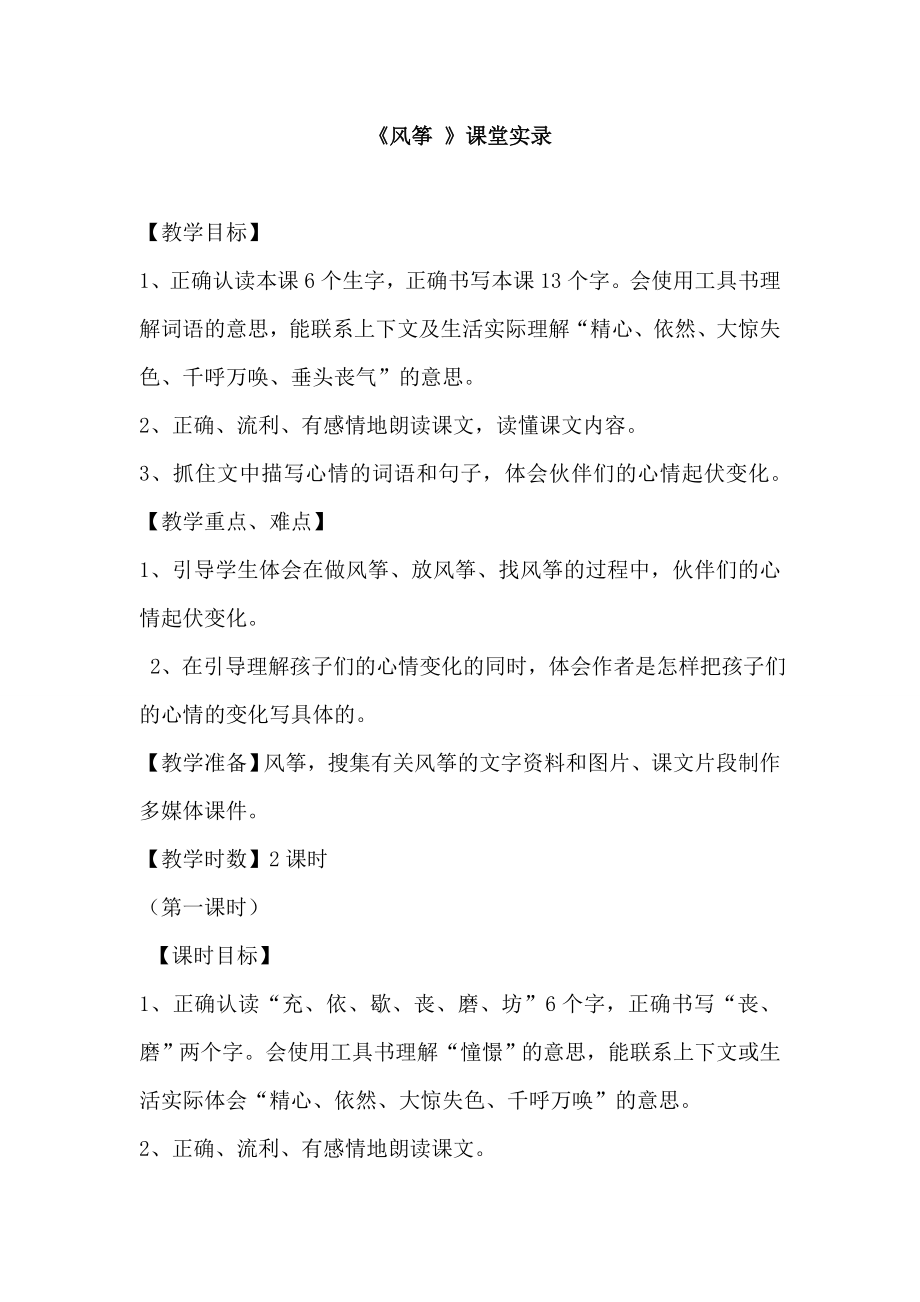 人教版小学语文三级上册《风筝》课堂实录.doc_第1页