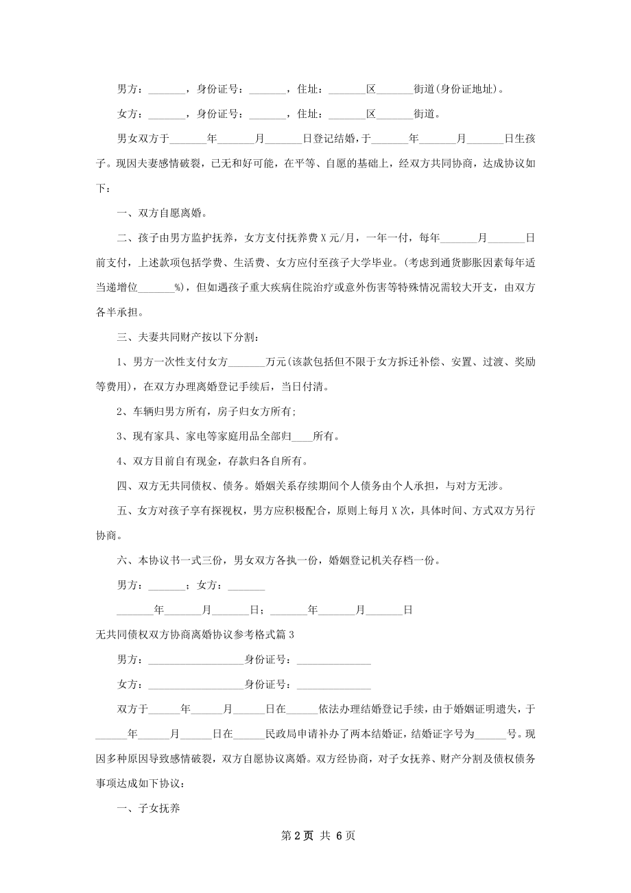 无共同债权双方协商离婚协议参考格式7篇.docx_第2页