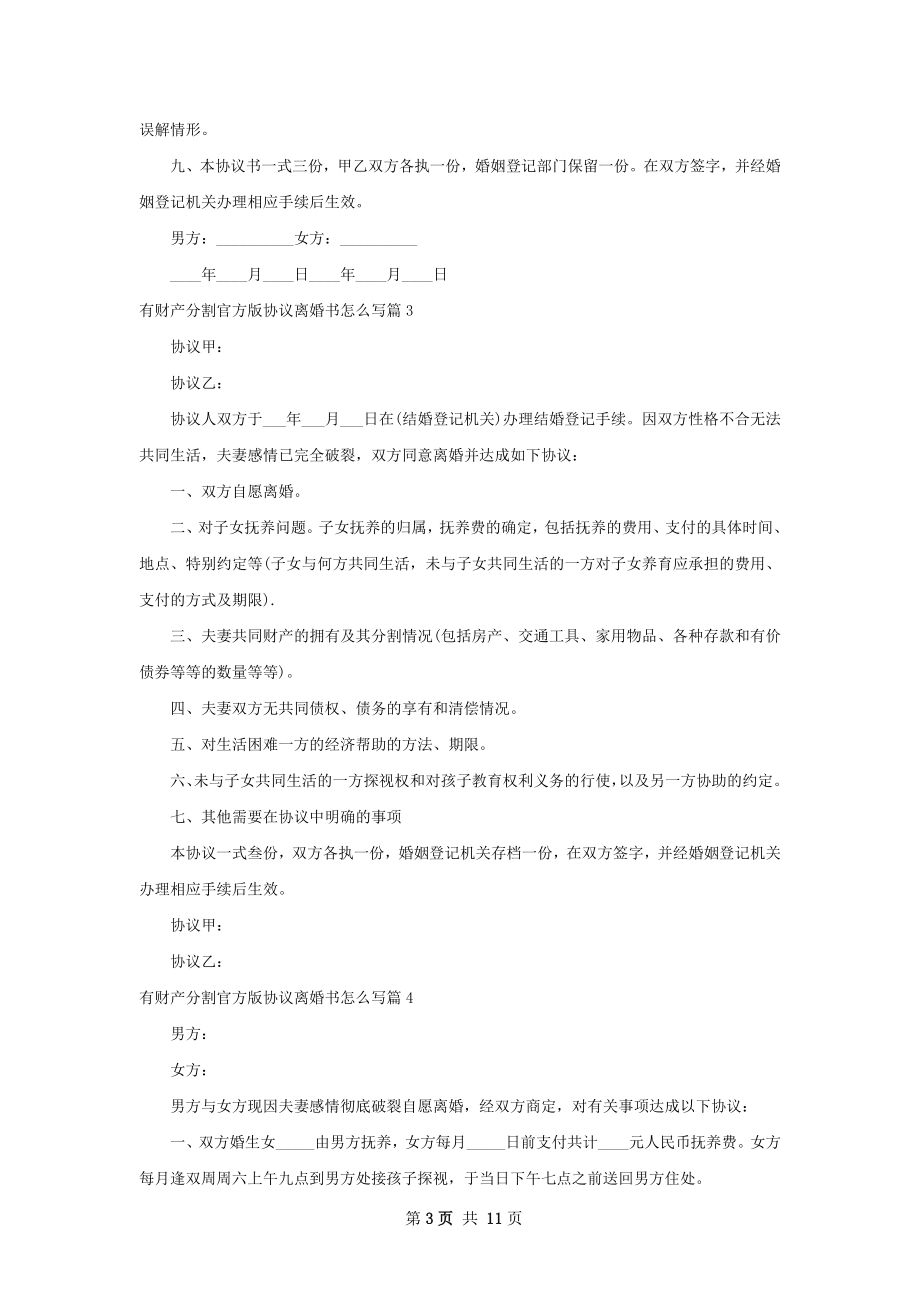 有财产分割官方版协议离婚书怎么写10篇.docx_第3页