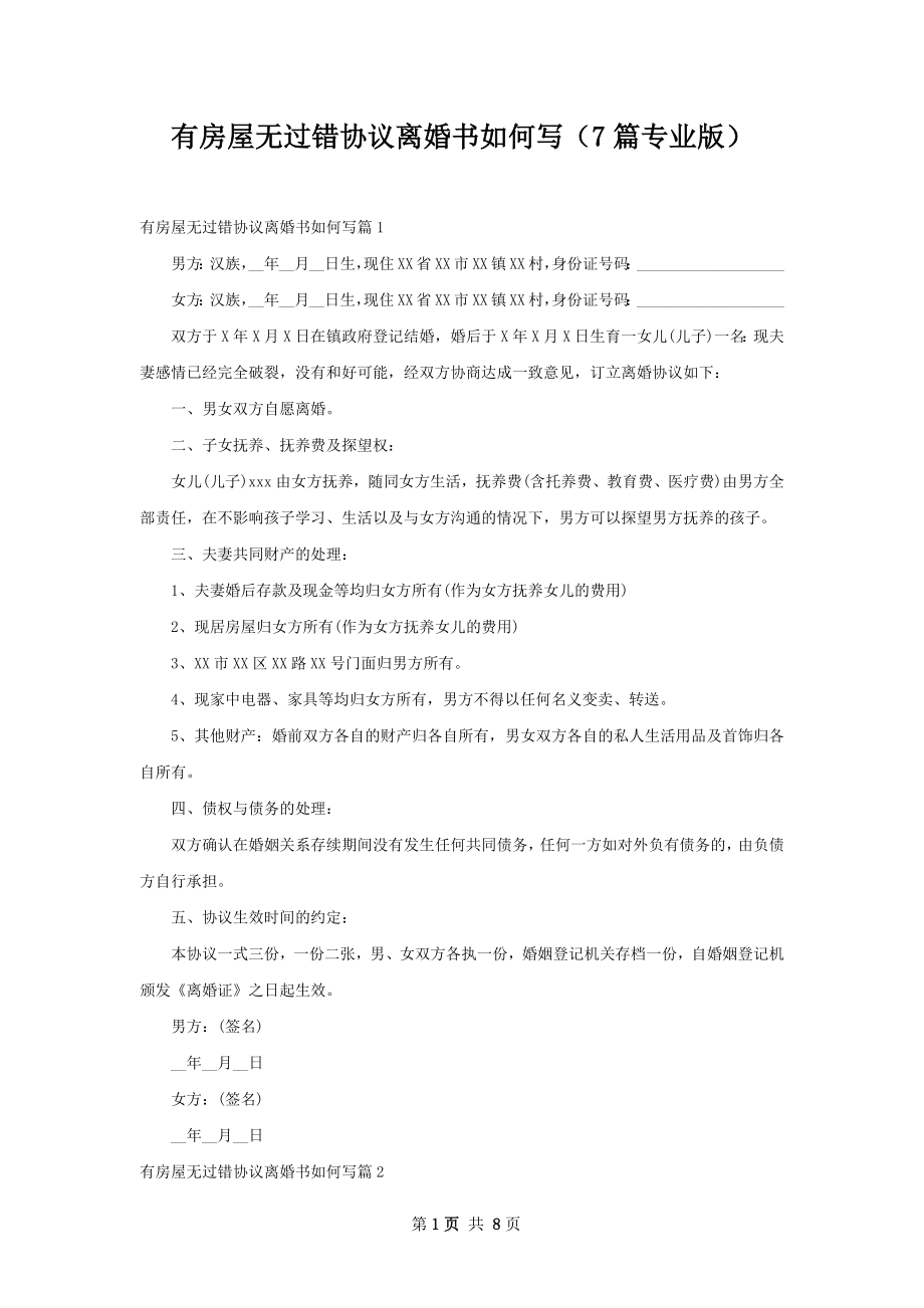 有房屋无过错协议离婚书如何写（7篇专业版）.docx_第1页