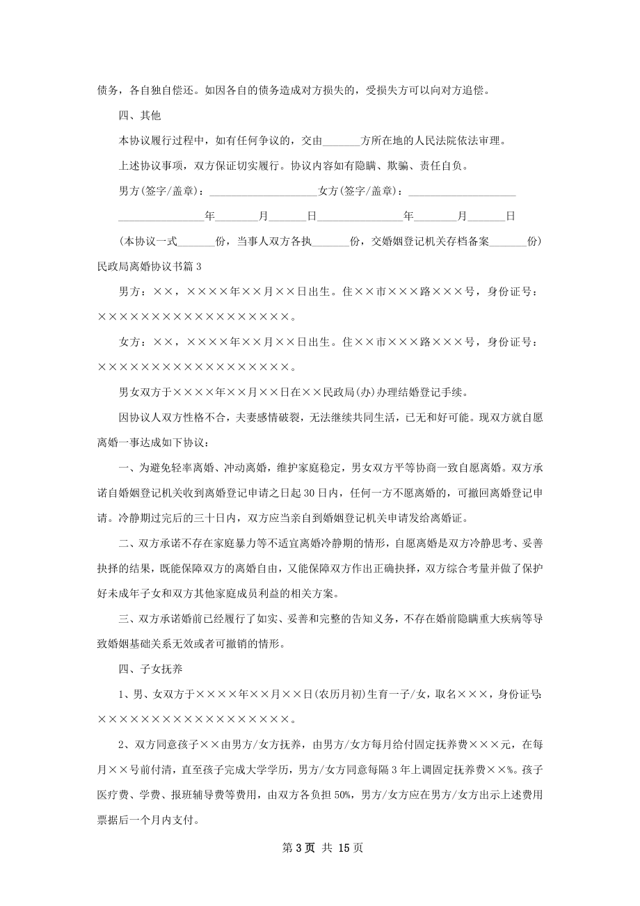 民政局离婚协议书（精选11篇）.docx_第3页