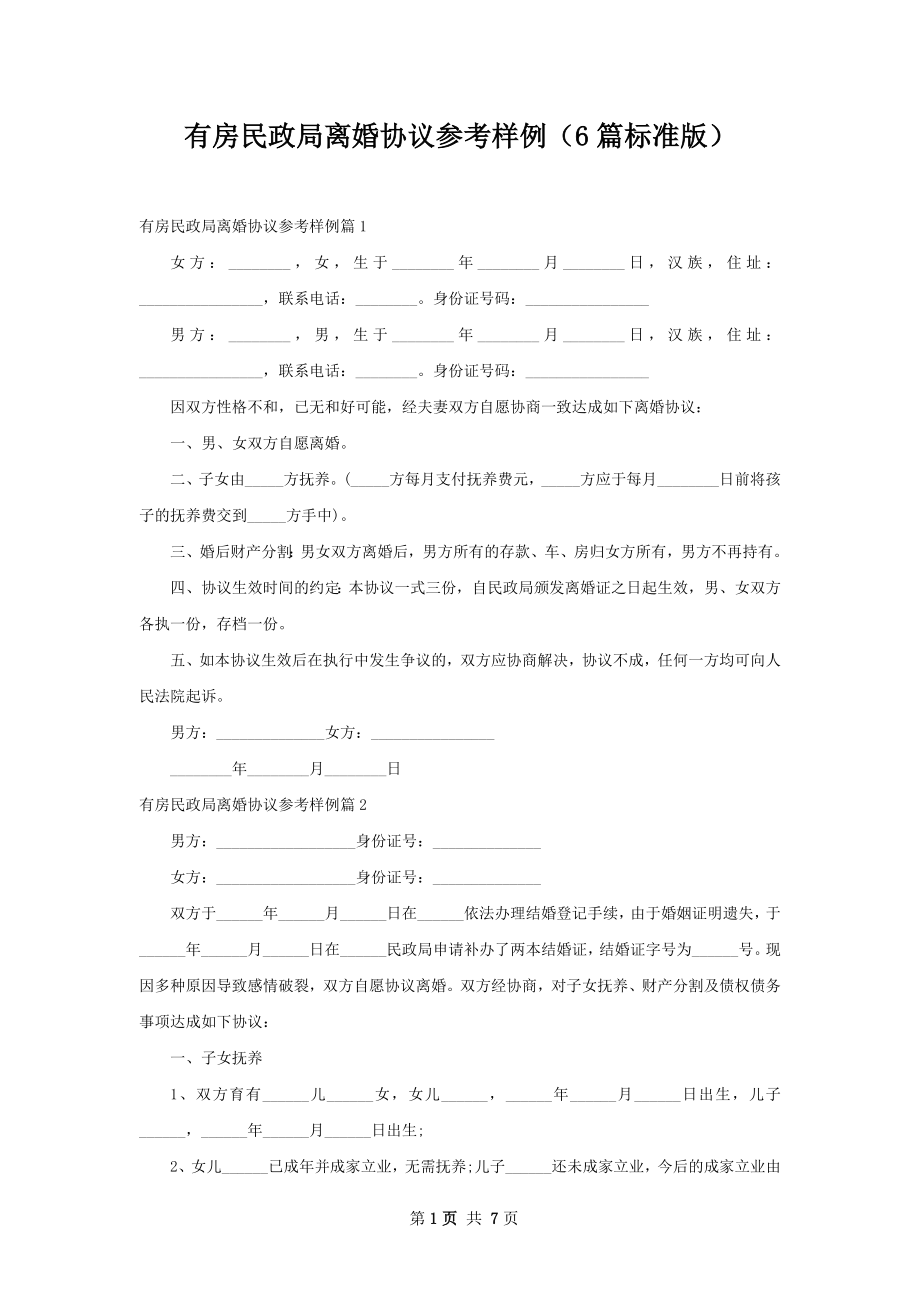 有房民政局离婚协议参考样例（6篇标准版）.docx_第1页