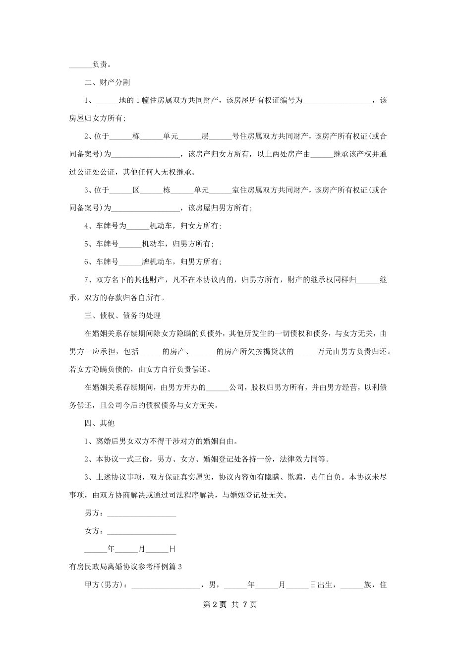 有房民政局离婚协议参考样例（6篇标准版）.docx_第2页