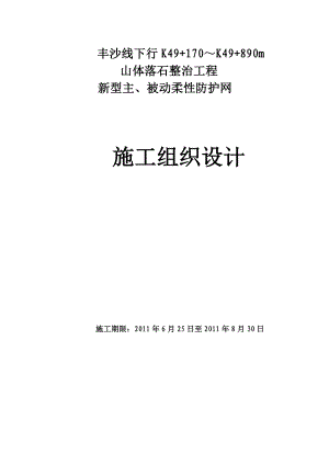 山体落石整治工程新型主、被动柔性防护网施工组织设计.doc