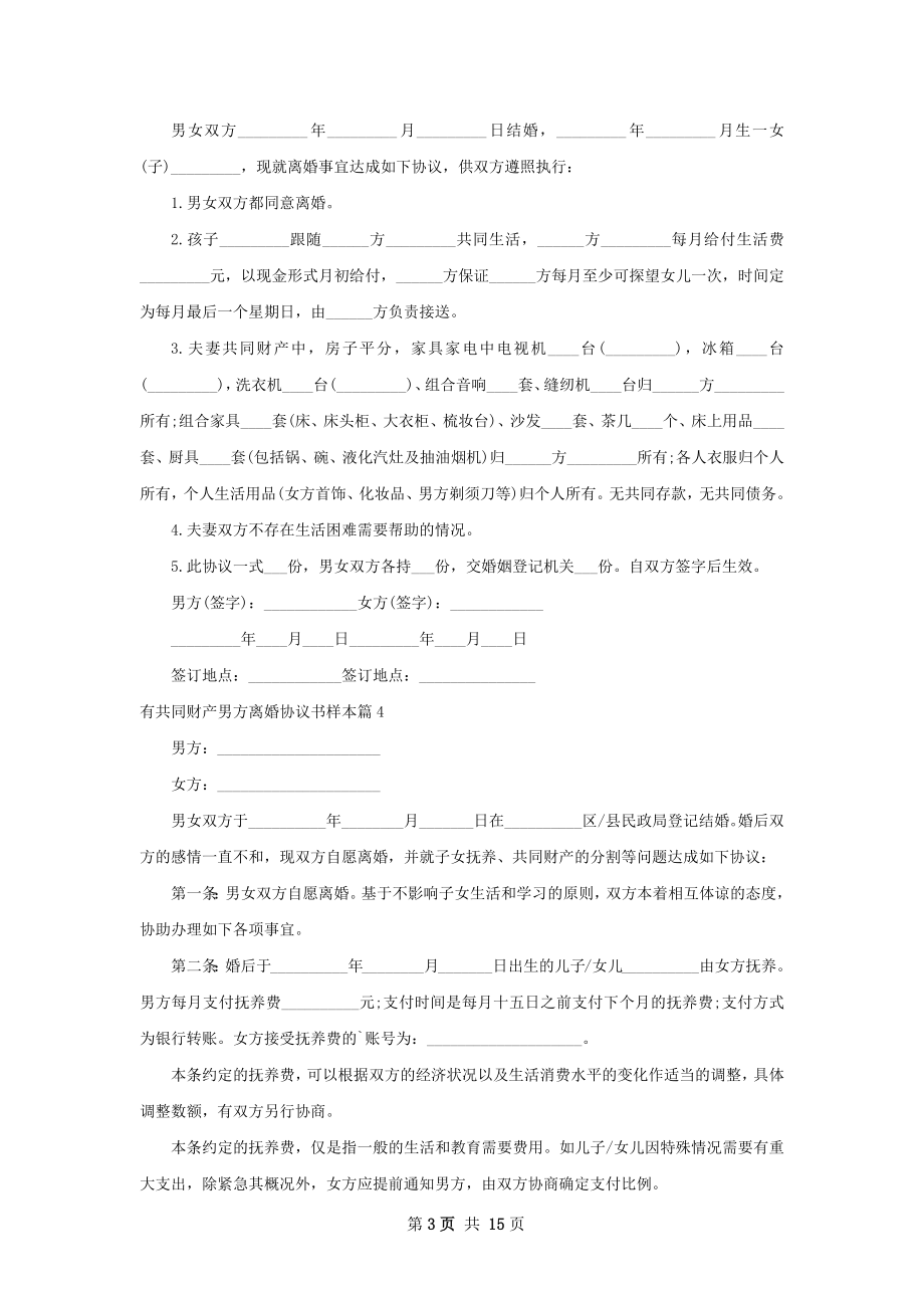 有共同财产男方离婚协议书样本（甄选13篇）.docx_第3页