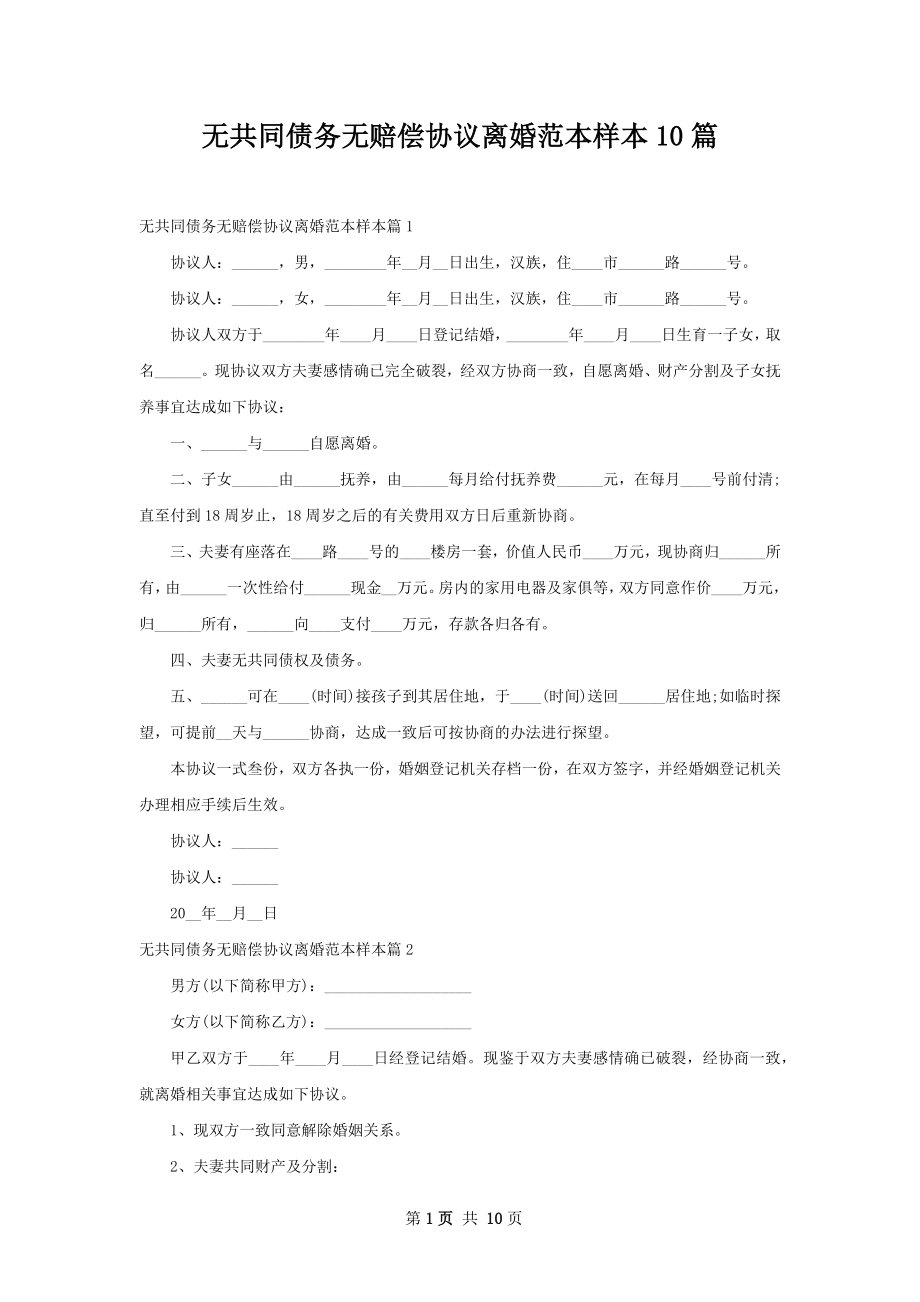 无共同债务无赔偿协议离婚范本样本10篇.docx_第1页