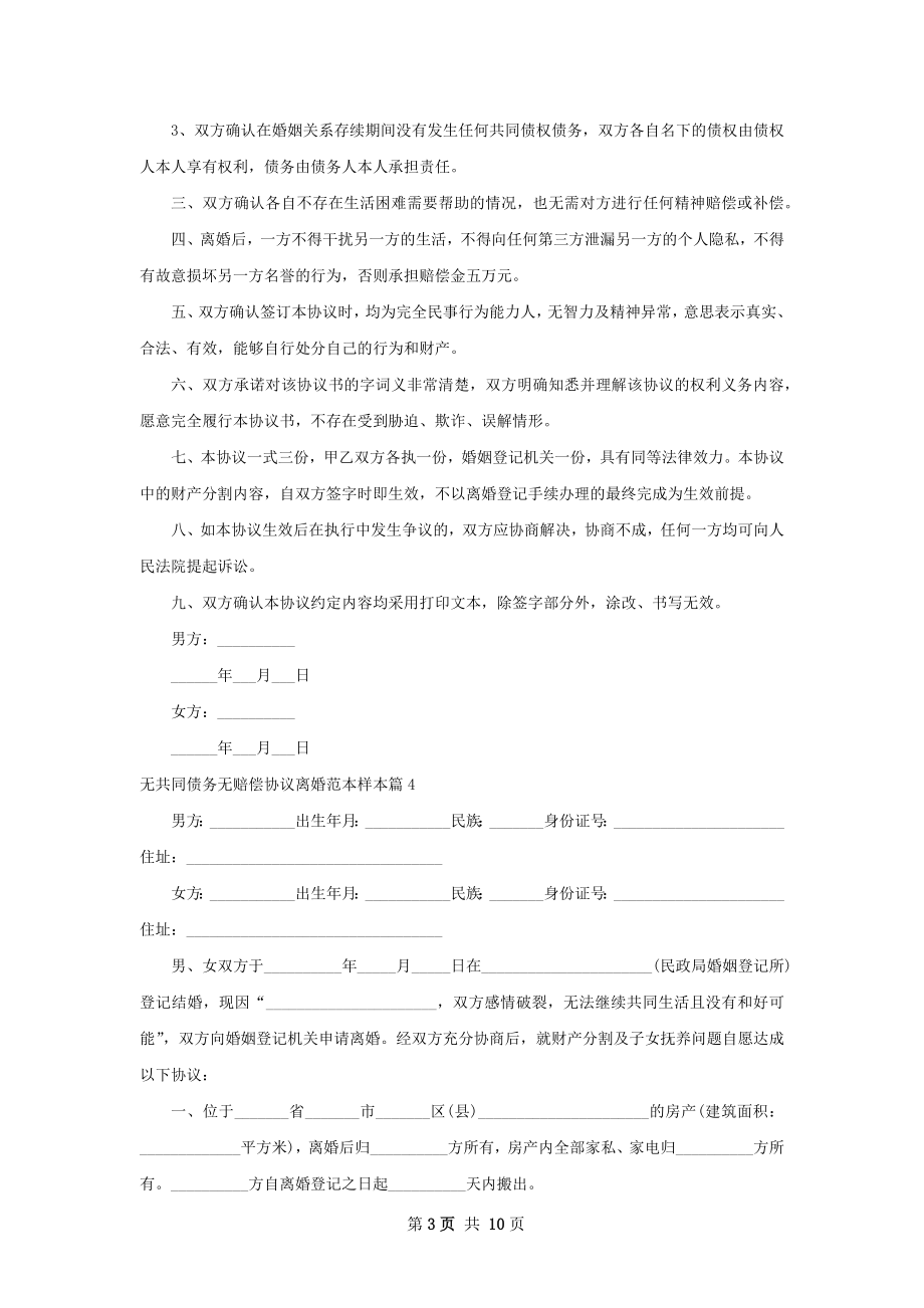 无共同债务无赔偿协议离婚范本样本10篇.docx_第3页