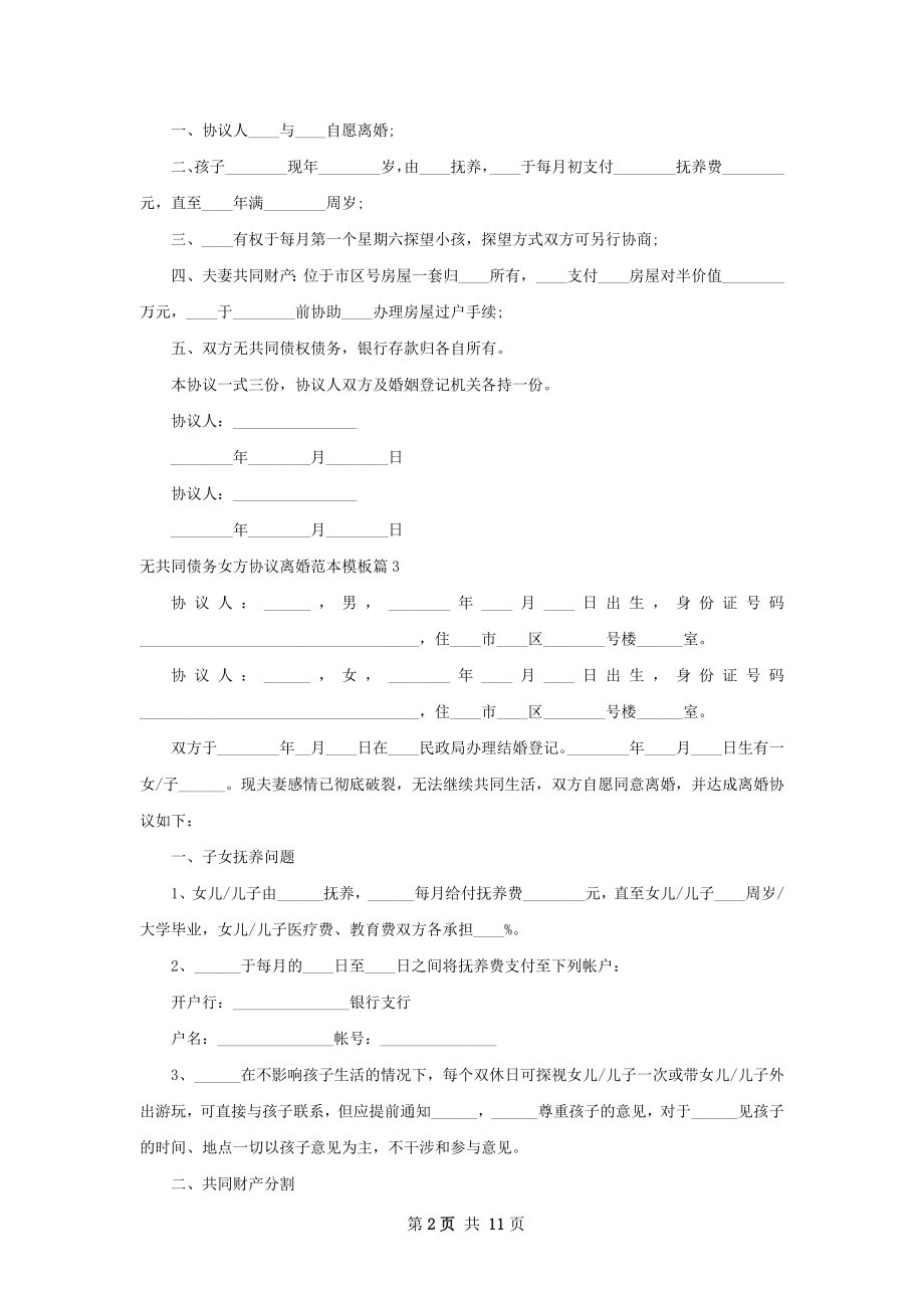 无共同债务女方协议离婚范本模板（优质11篇）.docx_第2页