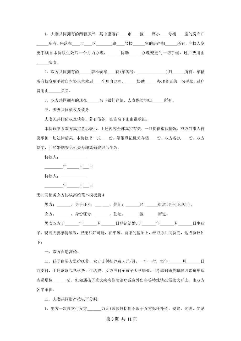 无共同债务女方协议离婚范本模板（优质11篇）.docx_第3页