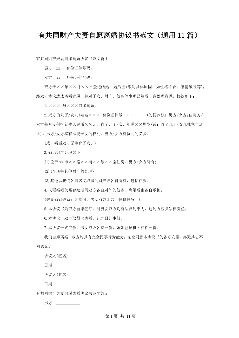 有共同财产夫妻自愿离婚协议书范文（通用11篇）.docx_第1页