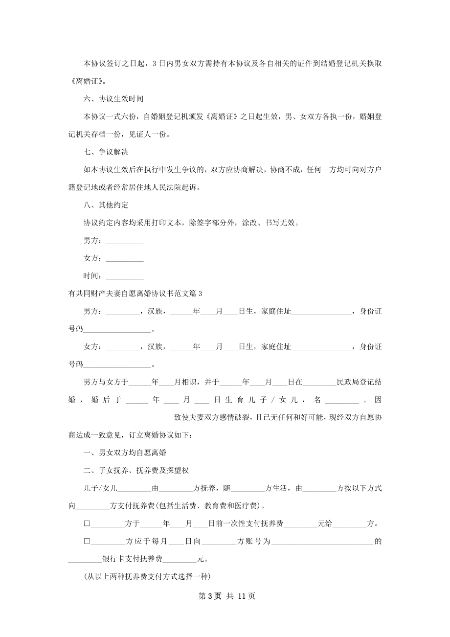 有共同财产夫妻自愿离婚协议书范文（通用11篇）.docx_第3页