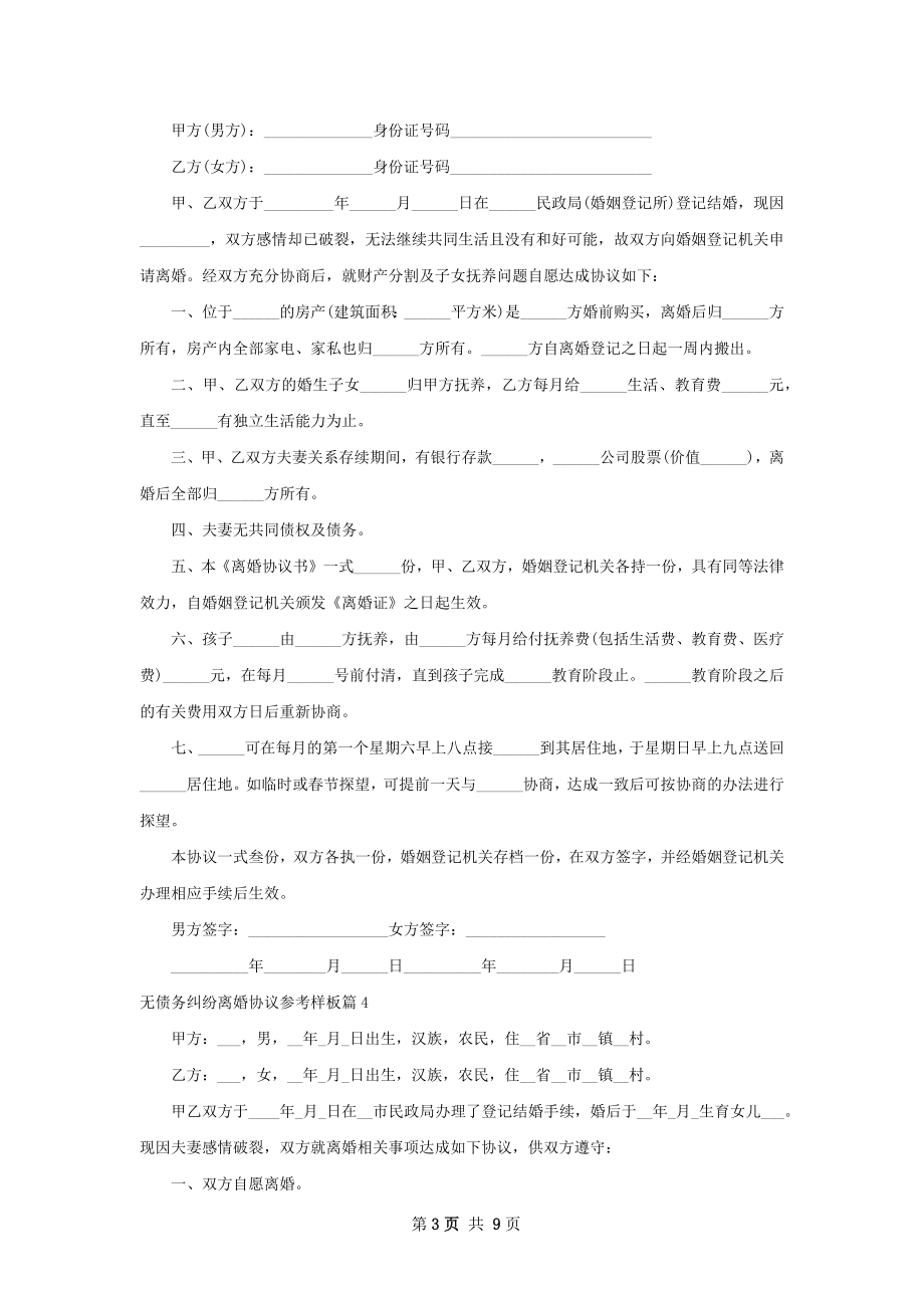 无债务纠纷离婚协议参考样板（7篇标准版）.docx_第3页