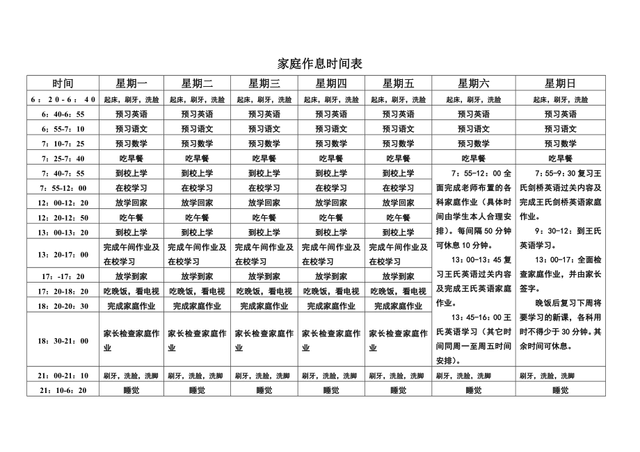 家庭作息时间表.doc_第1页