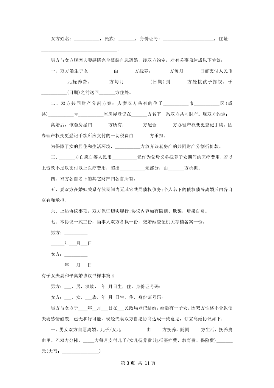 有子女夫妻和平离婚协议书样本（10篇集锦）.docx_第3页