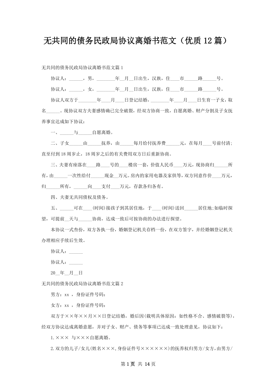 无共同的债务民政局协议离婚书范文（优质12篇）.docx_第1页