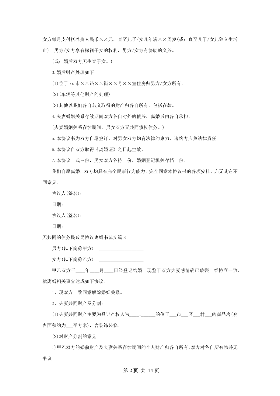 无共同的债务民政局协议离婚书范文（优质12篇）.docx_第2页