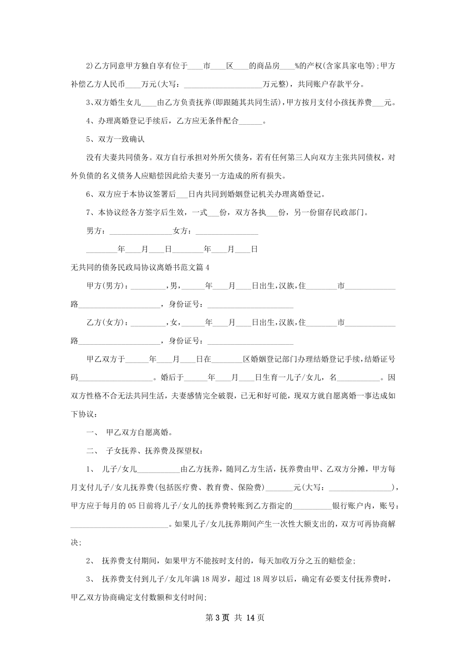 无共同的债务民政局协议离婚书范文（优质12篇）.docx_第3页