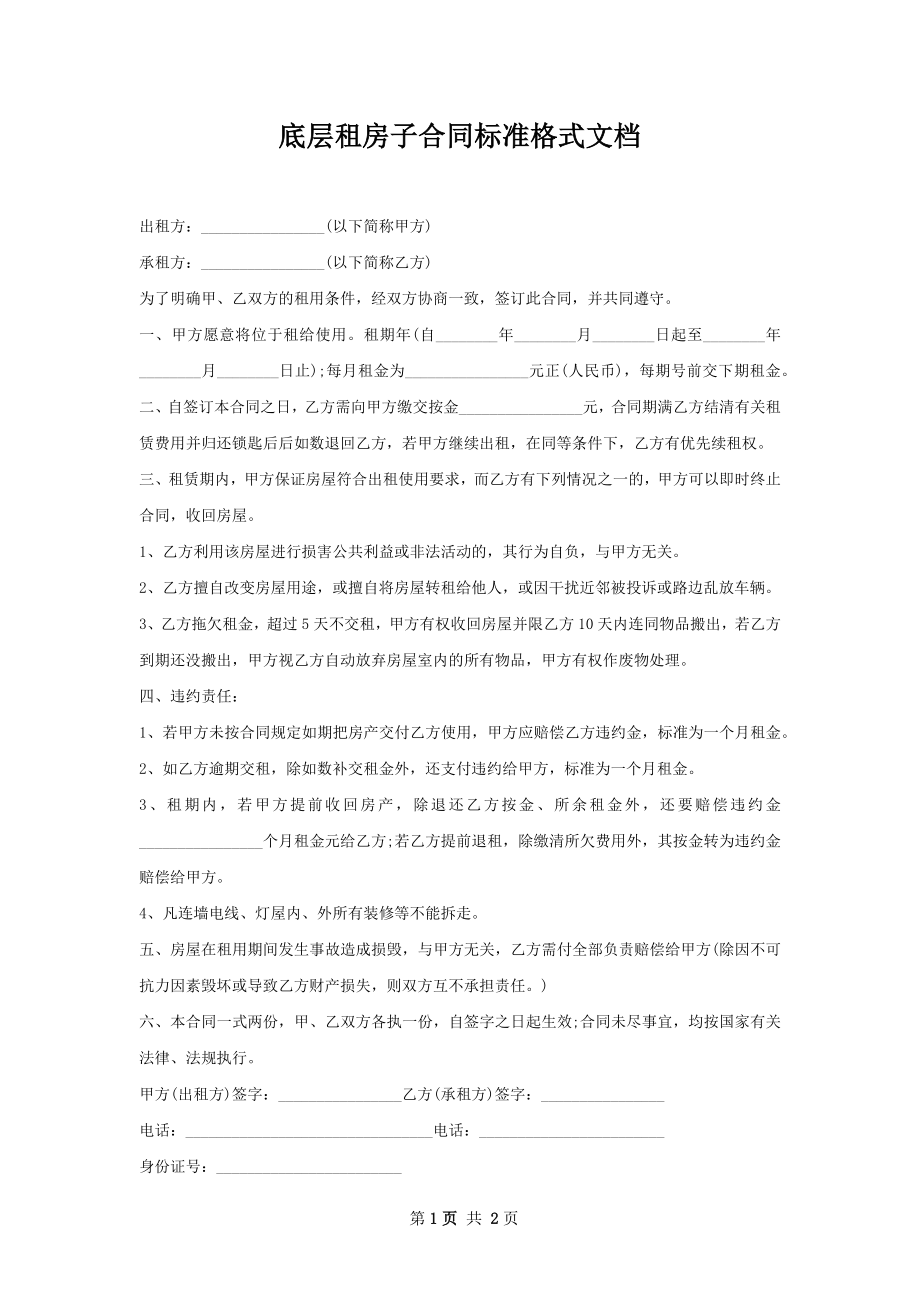 底层租房子合同标准格式文档.docx_第1页