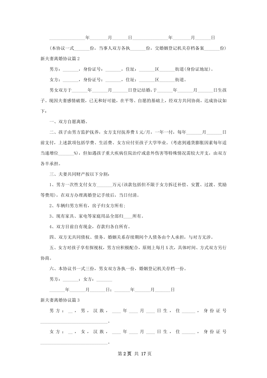 新夫妻离婚协议（13篇标准版）.docx_第2页