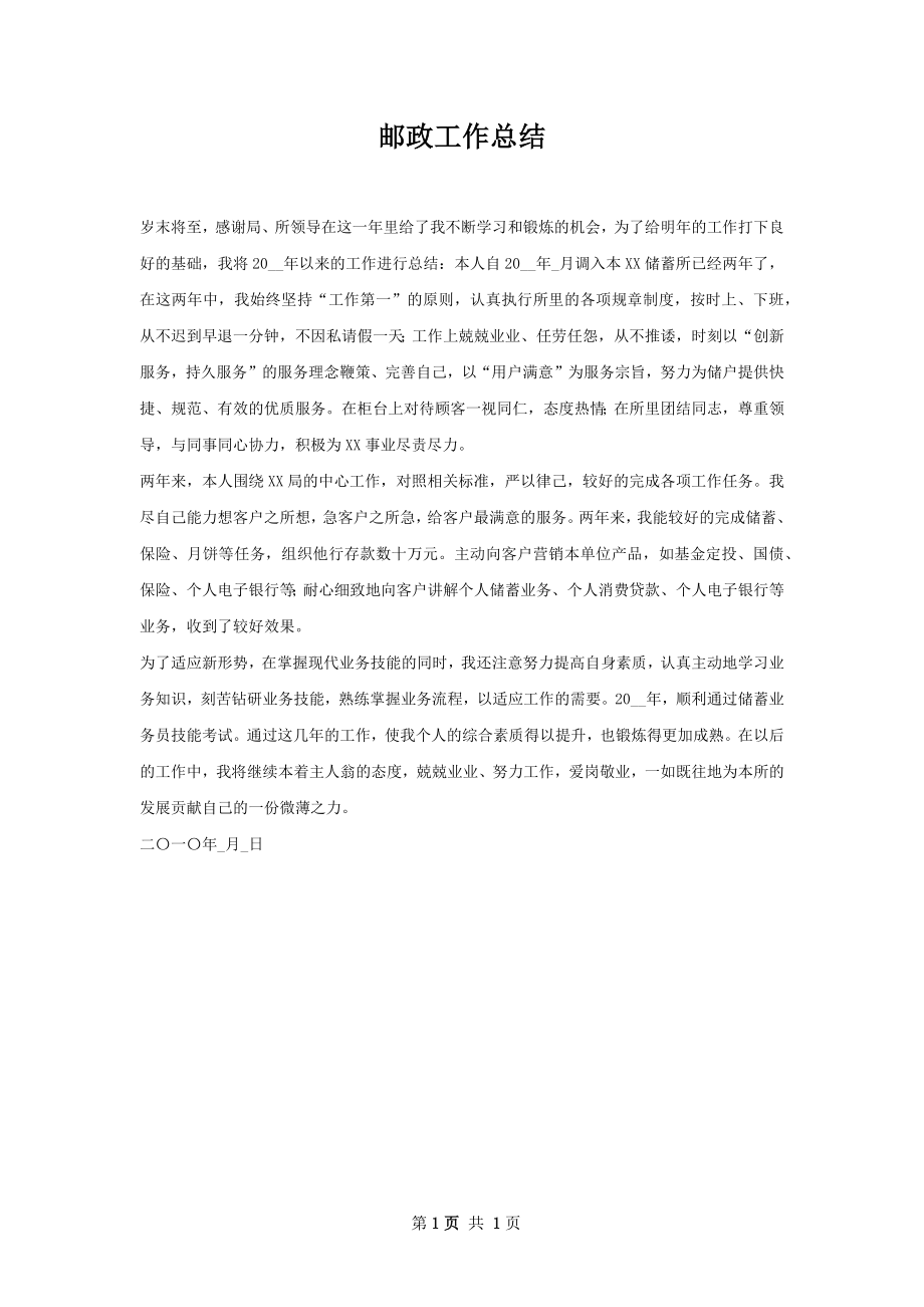 邮政工作总结.docx_第1页