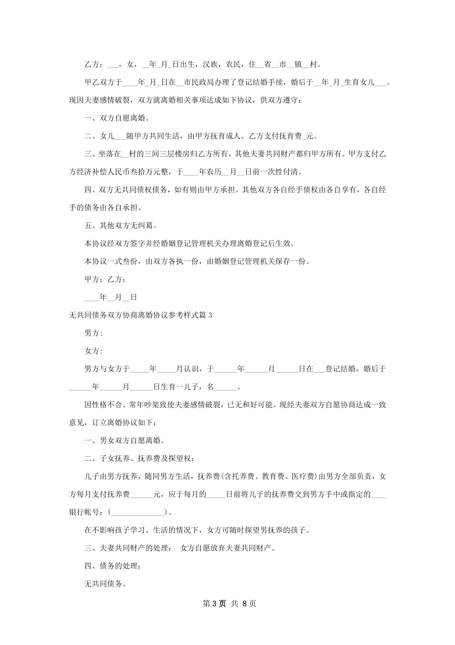 无共同债务双方协商离婚协议参考样式8篇.docx_第3页