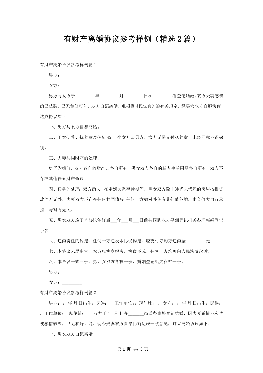 有财产离婚协议参考样例（精选2篇）.docx_第1页