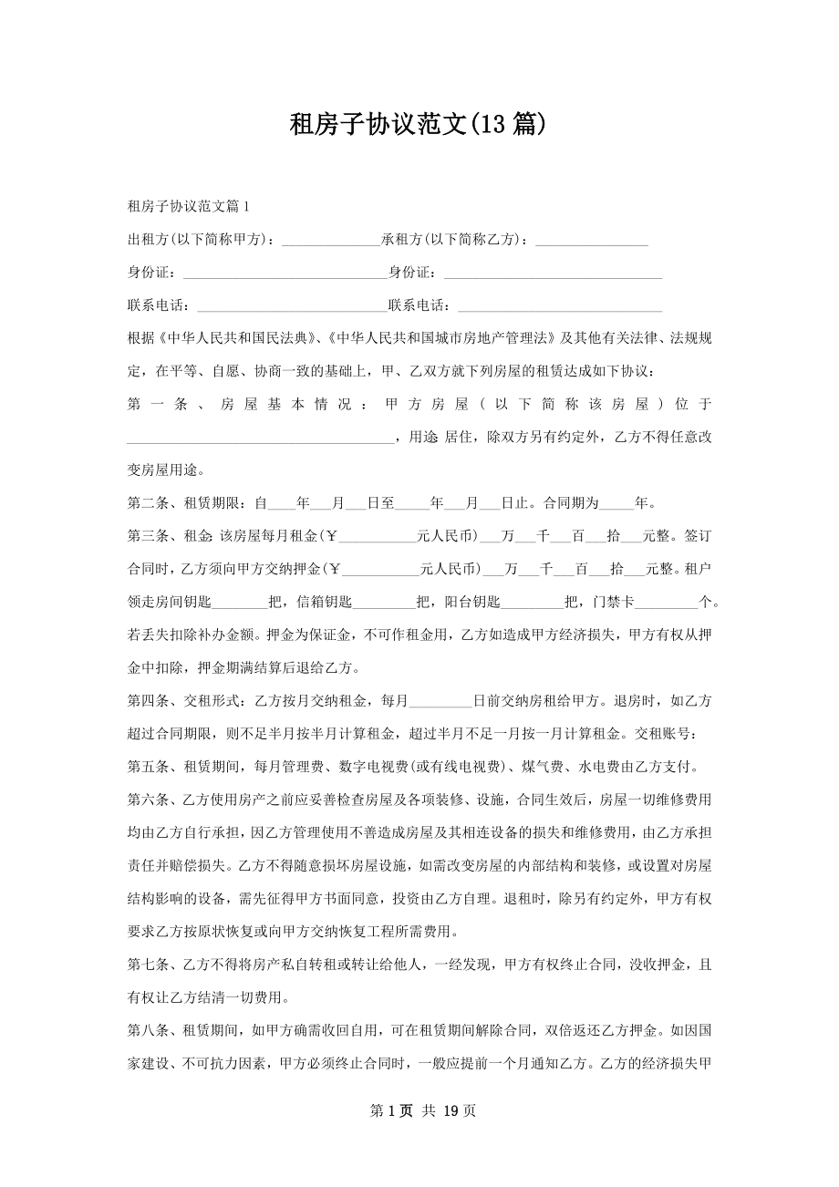 租房子协议范文(13篇).docx_第1页