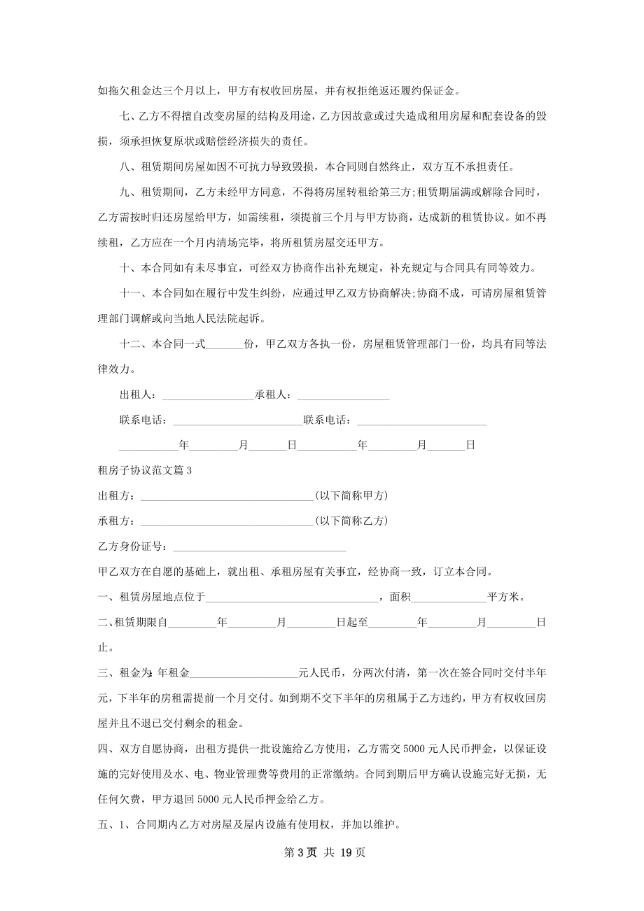 租房子协议范文(13篇).docx_第3页