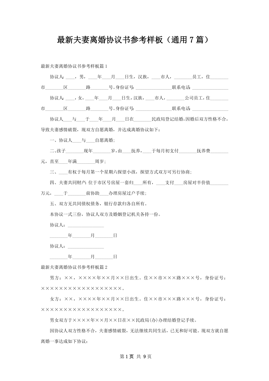 最新夫妻离婚协议书参考样板（通用7篇）.docx_第1页