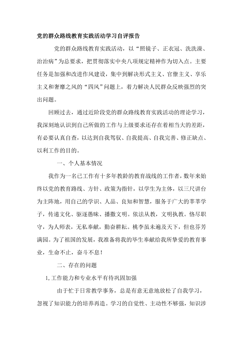 党的群众路线教育实践活动学习自评报告.doc_第1页