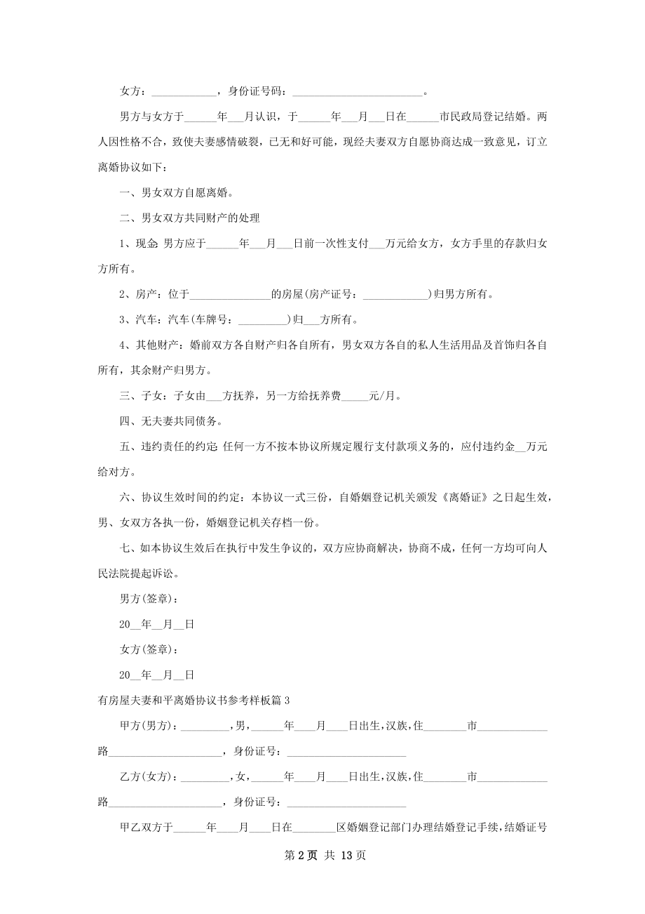 有房屋夫妻和平离婚协议书参考样板（精选11篇）.docx_第2页