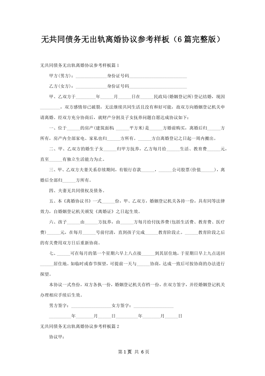 无共同债务无出轨离婚协议参考样板（6篇完整版）.docx_第1页