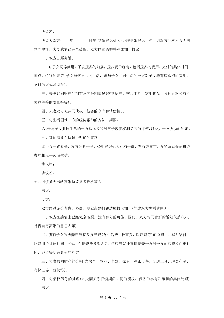 无共同债务无出轨离婚协议参考样板（6篇完整版）.docx_第2页