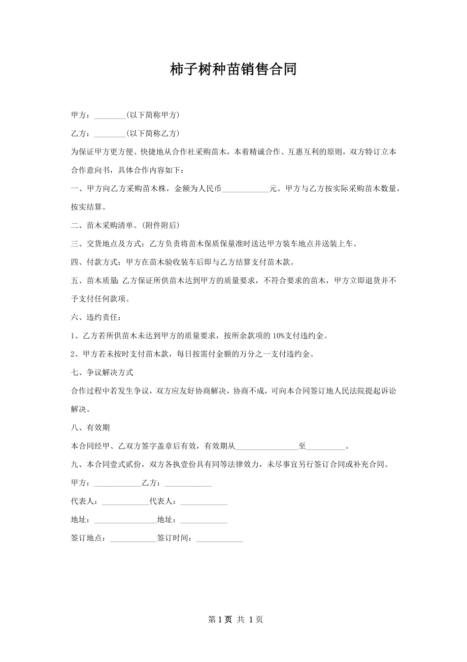 柿子树种苗销售合同.docx_第1页