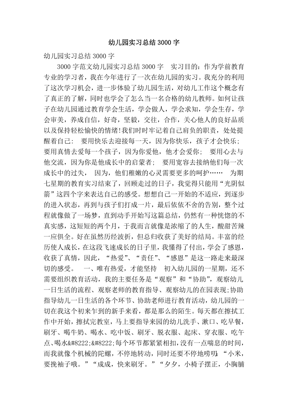 幼儿园实习总结3000字(精选篇） .doc_第1页