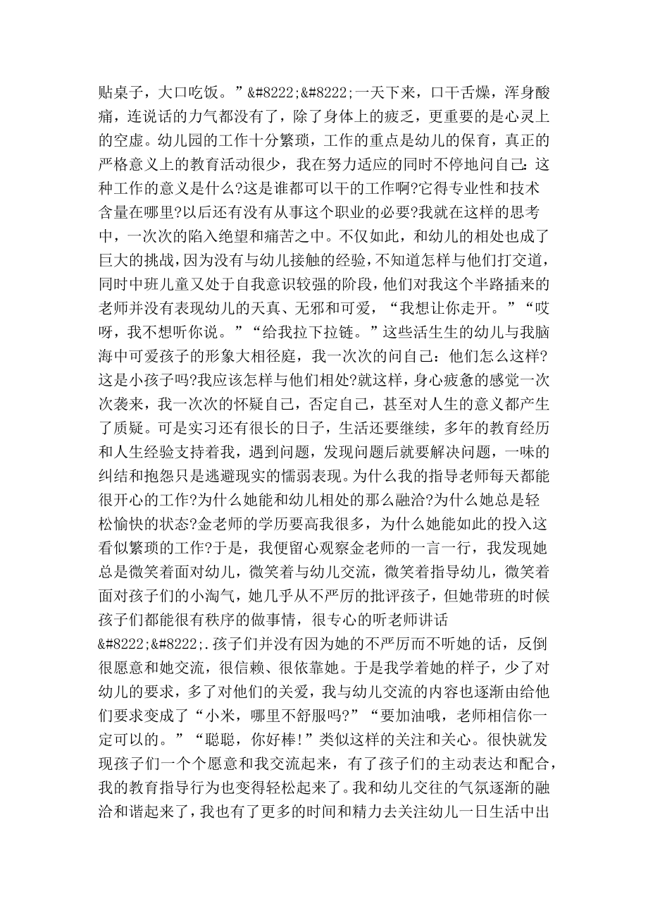 幼儿园实习总结3000字(精选篇） .doc_第2页