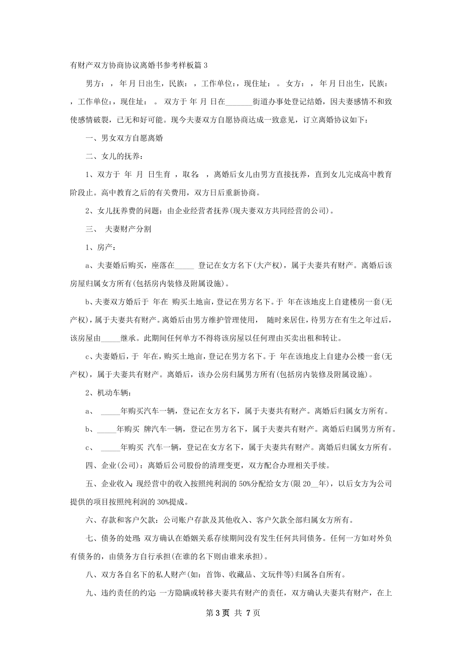 有财产双方协商协议离婚书参考样板（甄选6篇）.docx_第3页