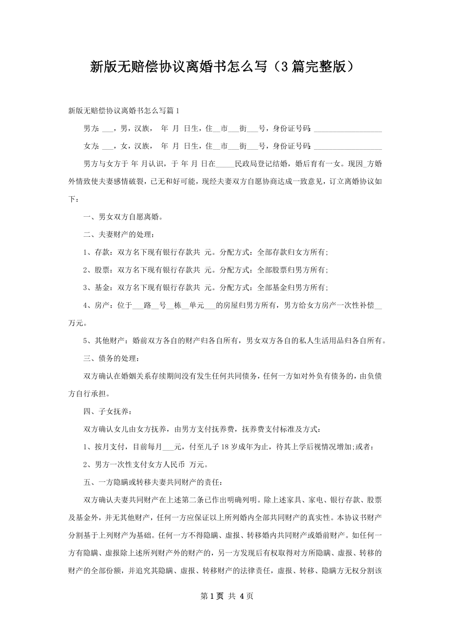 新版无赔偿协议离婚书怎么写（3篇完整版）.docx_第1页