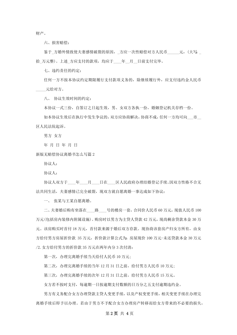 新版无赔偿协议离婚书怎么写（3篇完整版）.docx_第2页