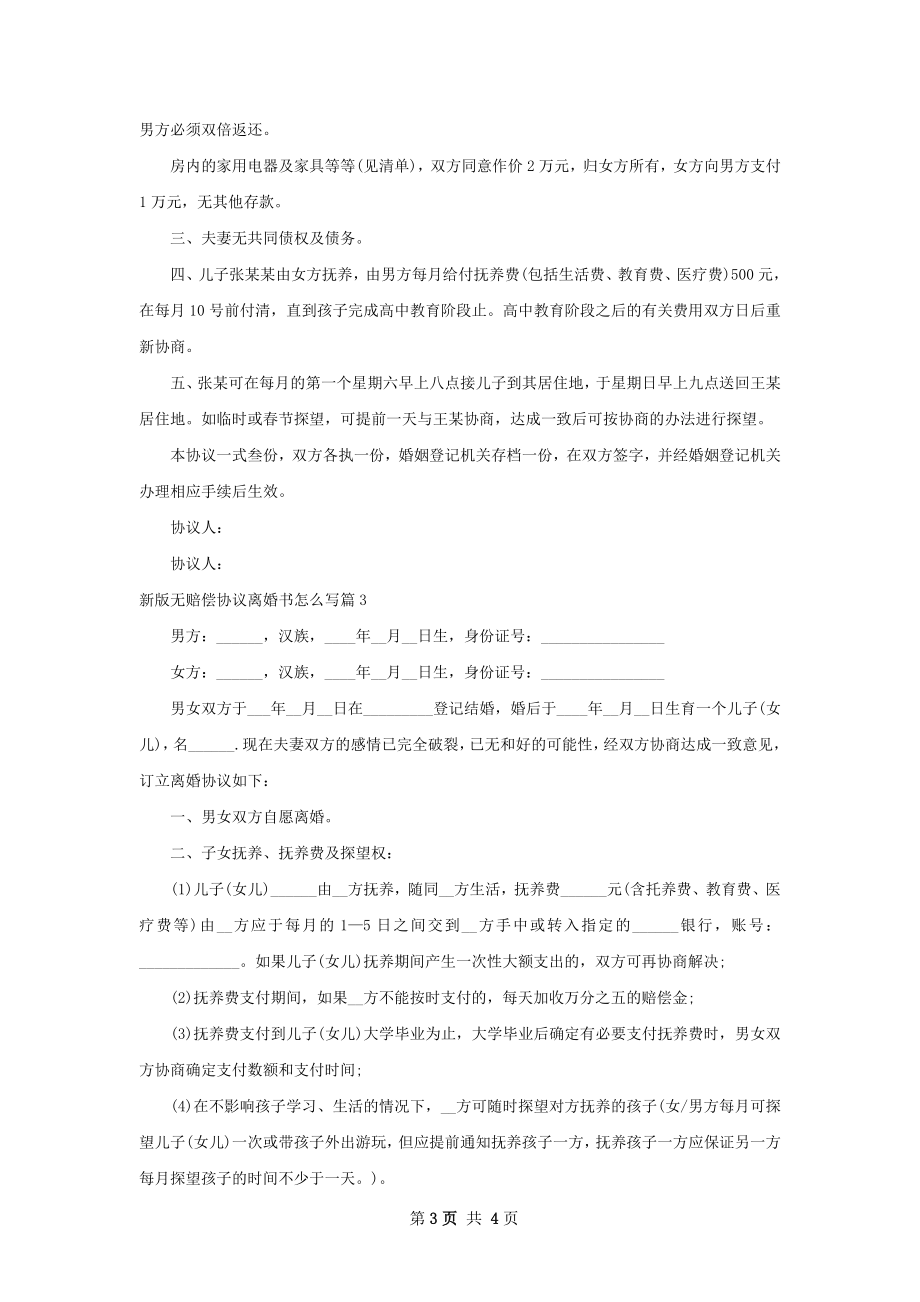 新版无赔偿协议离婚书怎么写（3篇完整版）.docx_第3页