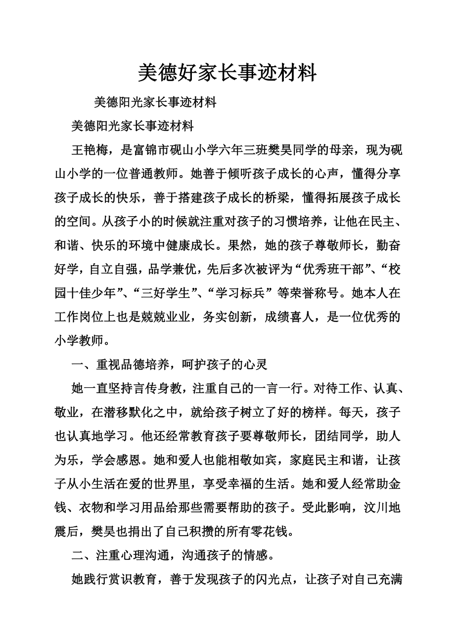 美德好家长事迹材料.doc_第1页