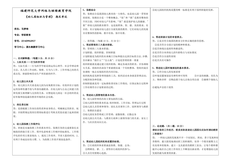 幼儿园组织与管理试卷a图文.doc_第1页