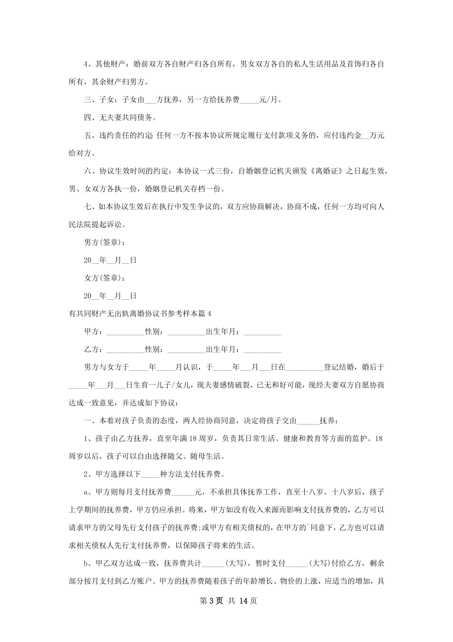 有共同财产无出轨离婚协议书参考样本13篇.docx_第3页