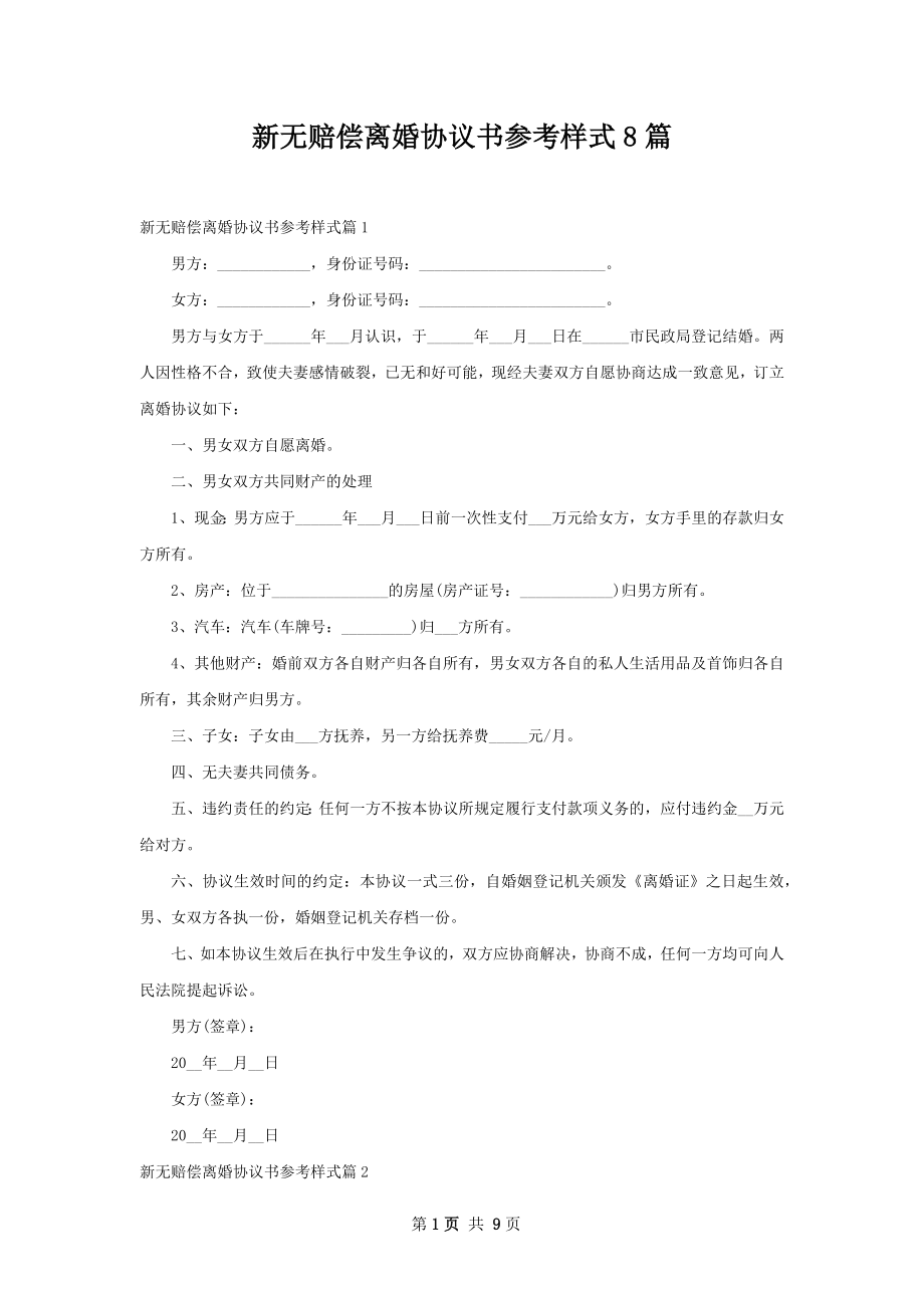 新无赔偿离婚协议书参考样式8篇.docx_第1页